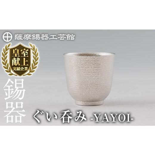 ふるさと納税 伝統技術 鹿児島県 霧島市 K-640 薩摩錫器 ぐい呑み YAYOI [メディア掲載多数] 薩摩錫器工芸館 霧島市 鹿児島 伝統工芸品 錫製品 錫製 錫 酒器…