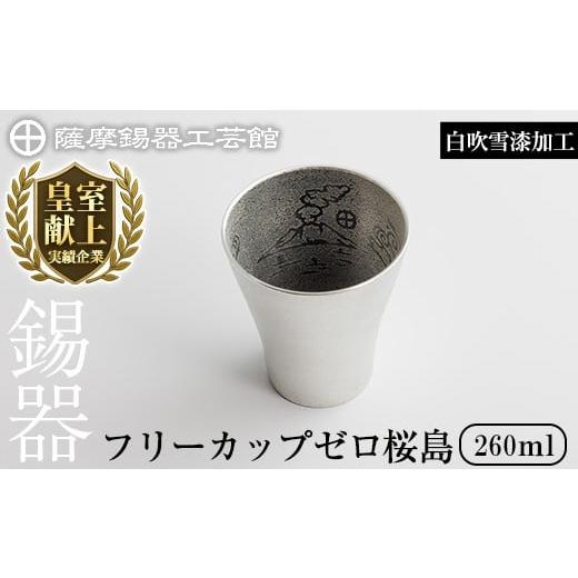 ふるさと納税 伝統技術 鹿児島県 霧島市 K-641-A 薩摩錫器 フリーカップゼロ桜島 (白吹雪漆加工) 260ml[メディア掲載多数] 薩摩錫器工芸館 霧島市 鹿児島 伝…