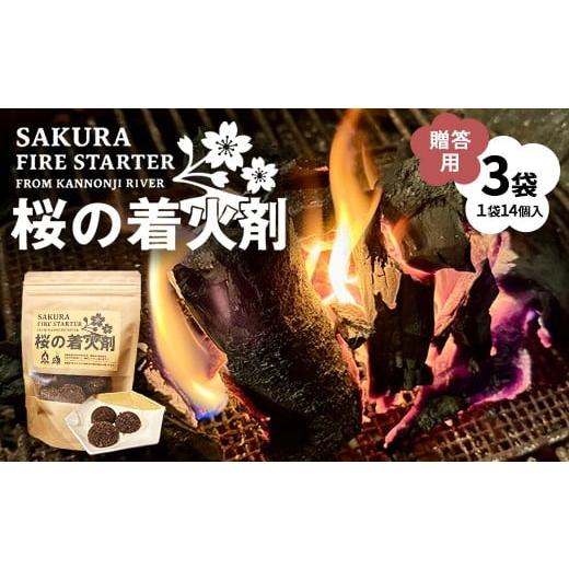 ふるさと納税 アウトドアグッズ 福島県 猪苗代町 観音寺川 桜の着火剤(贈答用)(14個入×3袋) 環境保全 沖縄・離島への配送不可