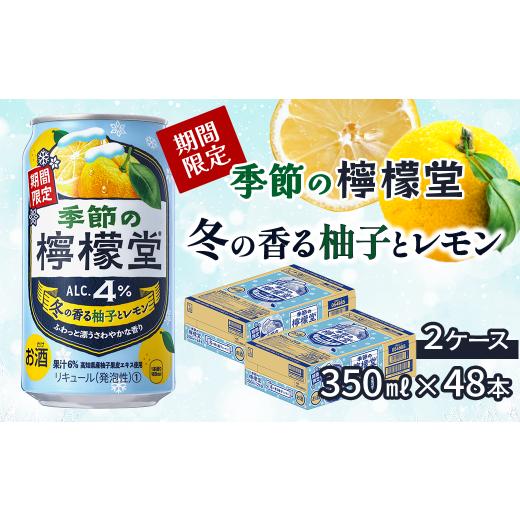 ふるさと納税 お酒 リキュール 愛媛県 西条市 ＼ NEW 冬限定 / 「季節の檸檬堂」 冬の香る柚子とレモン(350ml×48本) 24本入×2ケース| 愛媛県西条市 檸檬…