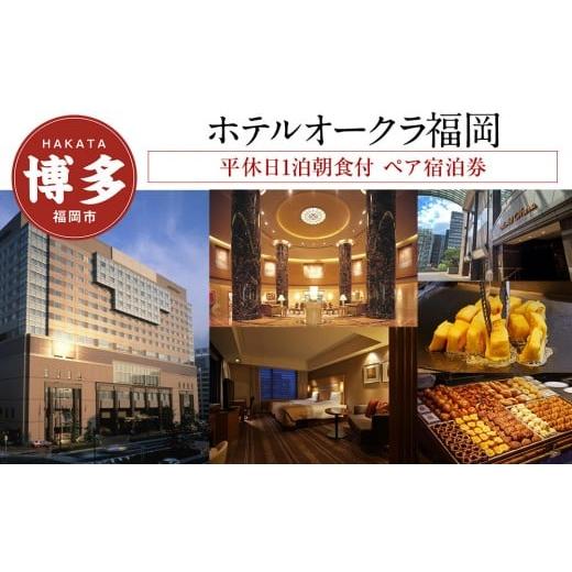 ふるさと納税 宿泊券 高級宿 福岡県 福岡市 ホテルオークラ福岡 平休日1泊朝食付 ペア宿泊券