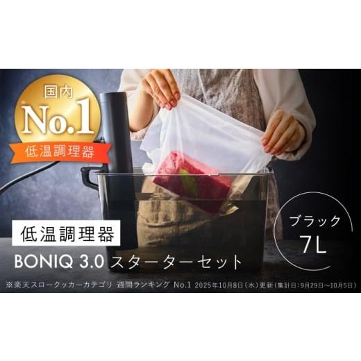 ふるさと納税 キッチン家電 神奈川県 葉山町 BONIQ 3.0 低温調理スターターセット ブラック 7L