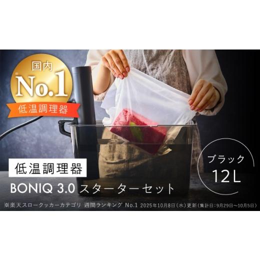 ふるさと納税 キッチン家電 神奈川県 葉山町 BONIQ 3.0 低温調理