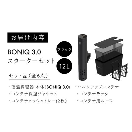 ふるさと納税 キッチン家電 神奈川県 葉山町 BONIQ 3.0 低温調理