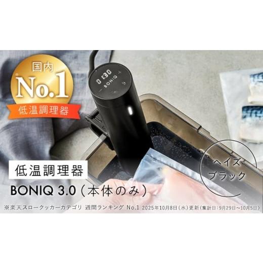 ふるさと納税 キッチン家電 神奈川県 葉山町 低温調理器 BONIQ 3.0 ヘイズブラック