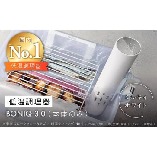 ふるさと納税 キッチン家電 神奈川県 葉山町 低温調理器 BONIQ 3.0 ミルキィホワイト