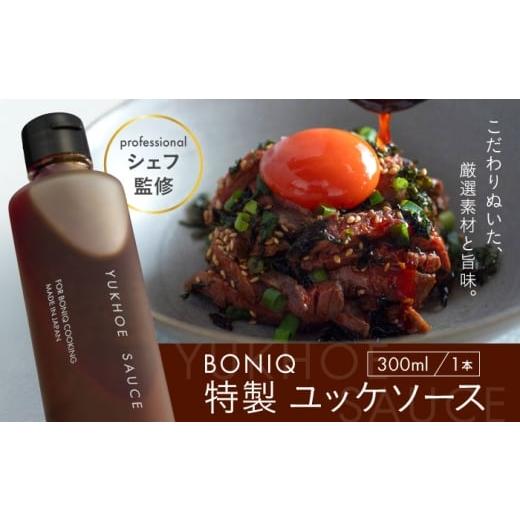 ふるさと納税 たれ・ドレッシング・酢 神奈川県 葉山町 BONIQ 特製 ユッケソース