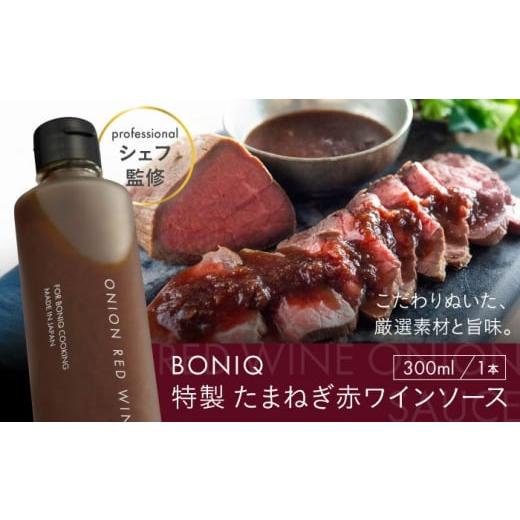 ふるさと納税 たれ・ドレッシング・酢 神奈川県 葉山町 BONIQ 特製 たまねぎ赤ワインソース