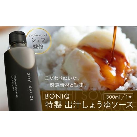ふるさと納税 たれ・ドレッシング・酢 神奈川県 葉山町 BONIQ 特製 出汁しょうゆ