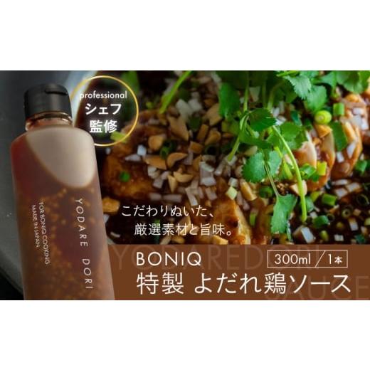 ふるさと納税 たれ・ドレッシング・酢 神奈川県 葉山町 BONIQ 特製 よだれ鶏ソース
