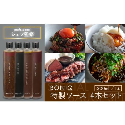 ふるさと納税 たれ・ドレッシング・酢 神奈川県 葉山町 BONIQ 特製ソース?4本セット(よだれ鶏ソース、出汁しょうゆ、たまねぎ赤ワインソース、ユッケソース)…