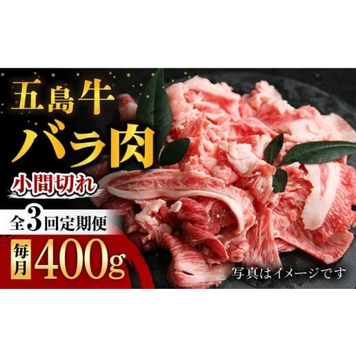 ふるさと納税 牛肉 バラ(カルビ) 長崎県 五島市 3回定期便 五島牛 バラ小間切れ 400g 五島市/ ごとう農業協同組合