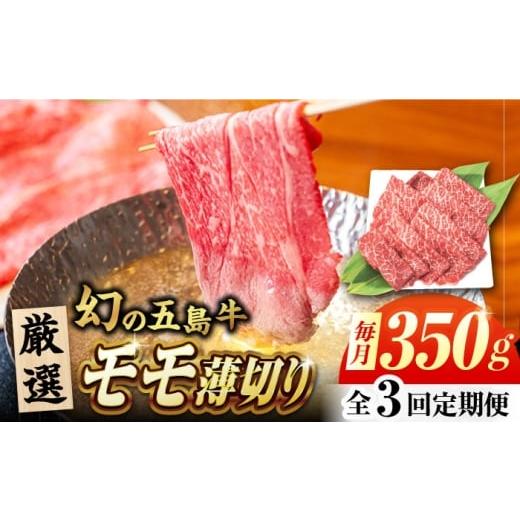 ふるさと納税 牛肉 モモ 長崎県 五島市 3回定期便 五島牛 モモ薄切り 350g 五島市/ごとう農業協同組合