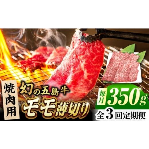 ふるさと納税 牛肉 モモ 長崎県 五島市 3回定期便 五島牛 モモ焼肉用 350g 五島市/ごとう農業協同組合