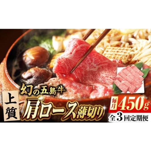 ふるさと納税 牛肉 ロース 長崎県 五島市 3回定期便 五島牛 肩ロース薄切り 450g 牛肉 希少 牛 五島市/ごとう農業協同組合