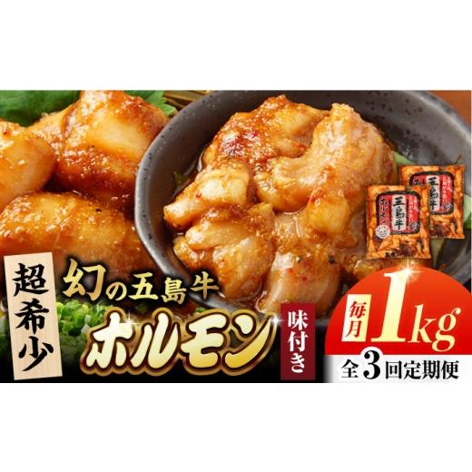 ふるさと納税 牛肉 ホルモン 長崎県 五島市 3回定期便 幻の五島牛ホルモン 1kg 味付き 五島市/ごとう農業協同組合
