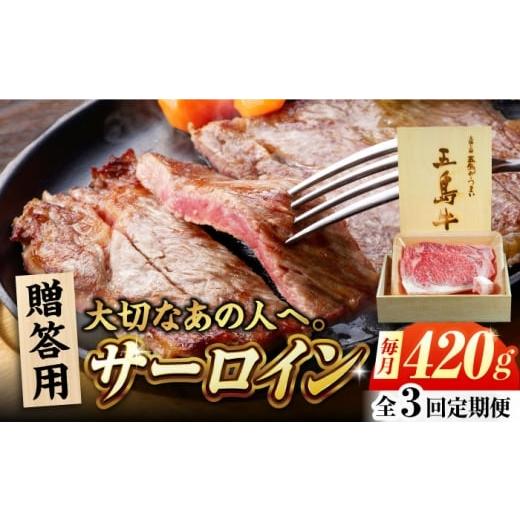 ふるさと納税 牛肉 サーロイン 長崎県 五島市 3回定期便 五島牛 サーロイン 420g 贈答用 五島市/ごとう農業協同組合