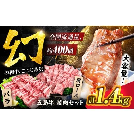 ふるさと納税 牛肉 ロース 長崎県 五島市 五島牛 焼肉セット 1.4kg(肩ロース600g/バラ800g) 五島市/ごとう農業協同組合