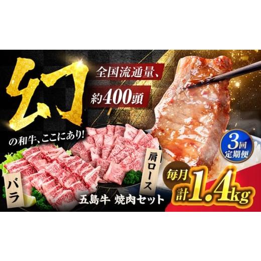 ふるさと納税 牛肉 ロース 長崎県 五島市 3回定期便 五島牛 焼肉セット 1.4kg(肩ロース600g/バラ800g) 五島市/ごとう農業協同組合