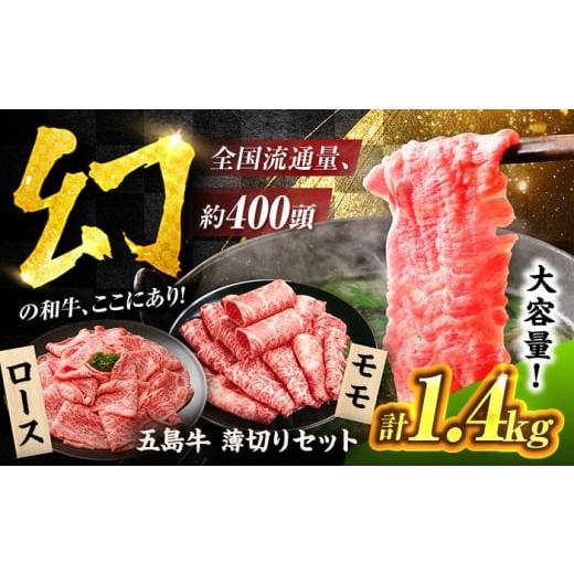 ふるさと納税 牛肉 ロース 長崎県 五島市 五島牛 薄切りセット1.4kg(ロース600g/モモ800g) 五島市/ごとう農業協同組合