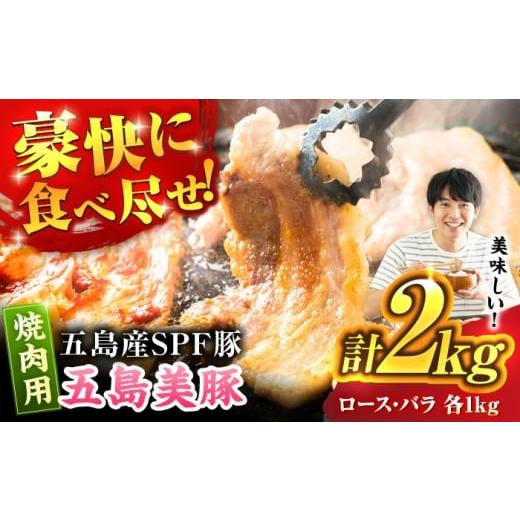 ふるさと納税 豚肉 ロース 長崎県 五島市 五島美豚 焼肉2kg (ロース1kg/バラ1kg) 五島市/ごとう農業協同組合