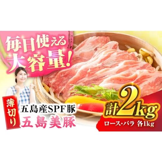 ふるさと納税 豚肉 ロース 長崎県 五島市 五島美豚 薄切り2kg (ロース1kg/バラ1kg) 五島市/ごとう農業協同組合