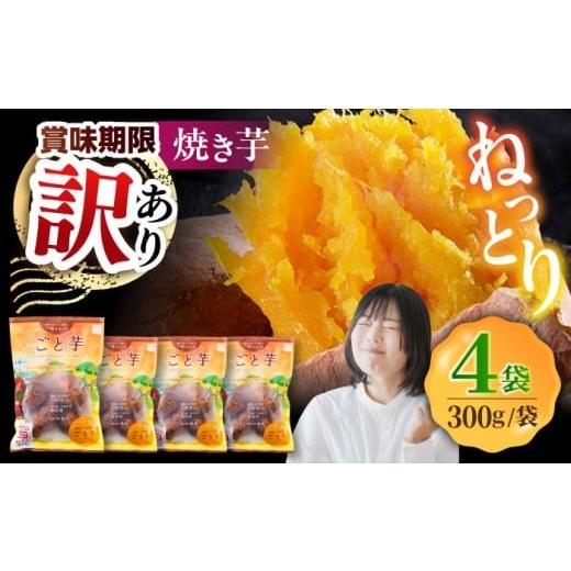 ふるさと納税 野菜類 サツマイモ 長崎県 五島市 賞味期限に訳あり 3年連続日本一 焼き芋 ごと芋 300g×4袋 五島市/ごと