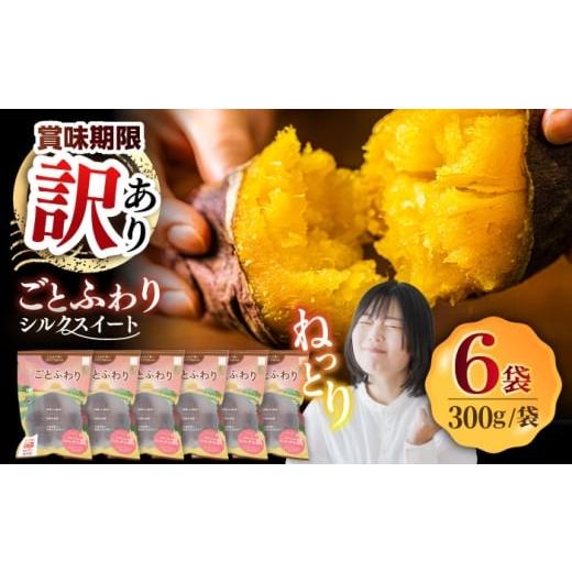 ふるさと納税 野菜類 サツマイモ 長崎県 五島市 賞味期限に訳あり 焼き芋 ごとふわり(シルクスイート)300g×6袋 五島市/ごと