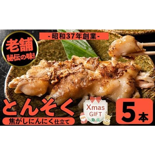 ふるさと納税 豚肉 鹿児島県 出水市 i935-Xm クリスマスギフト とんそく焦がしにんにく(約180g×5本) 肉 豚肉 豚足 焦がし焼き にんにく おつまみ おかず コラ…