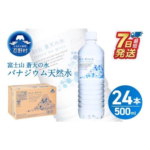 ふるさと納税 水・ミネラルウォーター 500mL〜999mL 山梨県 忍野村 最短7日発送 富士山蒼天の水 500ml×24本(1ケース) 離島不可 天然水 ミネラルウォーター…