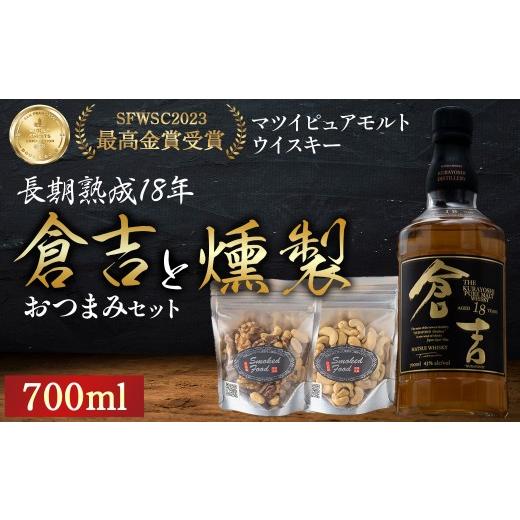ふるさと納税 ウイスキー 鳥取県 倉吉市 マツイピュアモルトウイスキー倉吉 長期熟成18年700mlと燻製おつまみセット ウイスキー おつまみ セット 燻製 ナッツ…