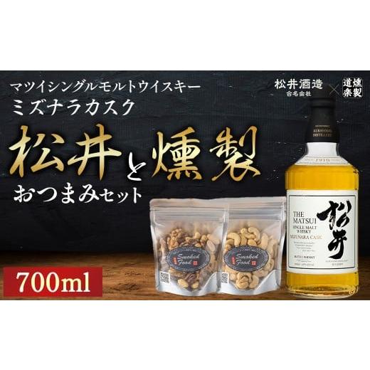 ふるさと納税 ウイスキー 鳥取県 倉吉市 マツイシングルモルトウイスキーミズナラカスク 700ml と 燻製おつまみセット ウイスキー おつまみ セット 燻製 ナッ…