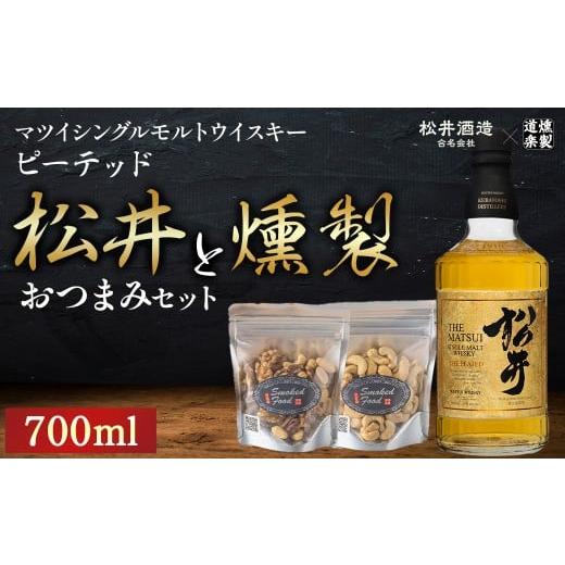 ふるさと納税 ウイスキー 鳥取県 倉吉市 マツイシングルモルトウイスキーピーテッドと燻製おつまみセット ウイスキー おつまみ セット 燻製 ナッツ お酒 酒 ア…