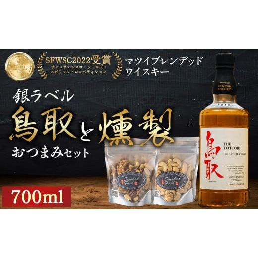 ふるさと納税 ウイスキー 鳥取県 倉吉市 マツイウイスキー鳥取(銀ラベル)と燻製おつまみセット ウイスキー おつまみ セット 燻製 ナッツ お酒 酒 アルコール…