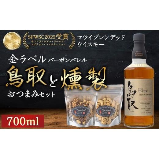 ふるさと納税 ウイスキー 鳥取県 倉吉市 マツイウイスキー鳥取(金ラベル)バーボンバレル700mlと燻製おつまみセット ウイスキー おつまみ セット 燻製 ナッツ…
