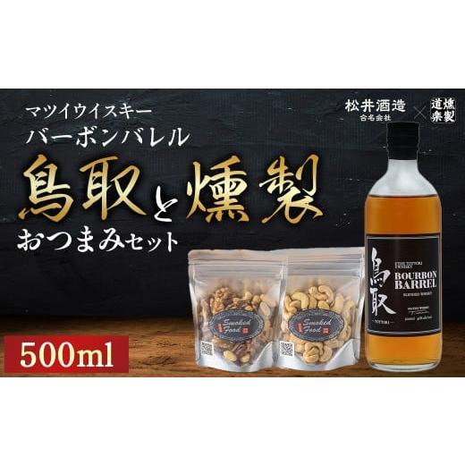 ふるさと納税 ウイスキー 鳥取県 倉吉市 マツイウイスキー鳥取バーボンバレル500mlと燻製おつまみセット ウイスキー おつまみ セット 燻製 ナッツ お酒 酒 ア…