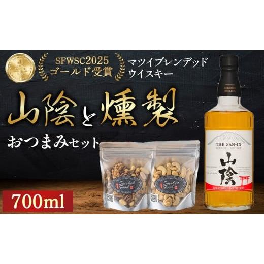 ふるさと納税 ウイスキー 鳥取県 倉吉市 マツイウイスキー山陰と燻製おつまみセット ウイスキー おつまみ セット 燻製 ナッツ お酒 酒 アルコール 鳥取県 倉吉…