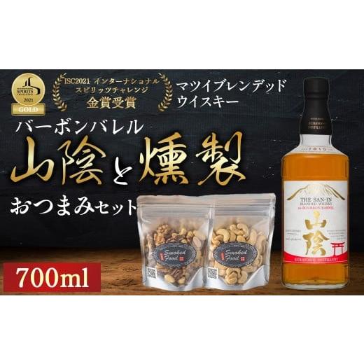 ふるさと納税 ウイスキー 鳥取県 倉吉市 マツイウイスキー山陰バーボンバレル700mlと燻製おつまみセット ウイスキー おつまみ セット 燻製 ナッツ お酒 酒 ア…