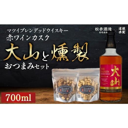 ふるさと納税 ウイスキー 鳥取県 倉吉市 マツイウイスキー大山 赤ワインカスクと燻製おつまみセット ウイスキー おつまみ セット 燻製 ナッツ お酒 酒 アルコ…