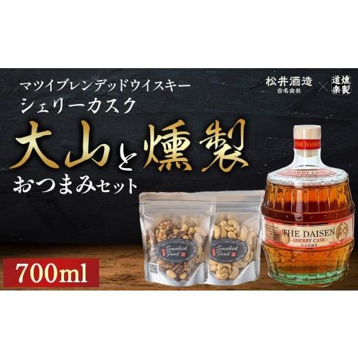 ふるさと納税 ウイスキー 鳥取県 倉吉市 マツイウイスキー大山 シェリーカスクと燻製おつまみセット ウイスキー おつまみ セット 燻製 ナッツ お酒 酒 アルコ…