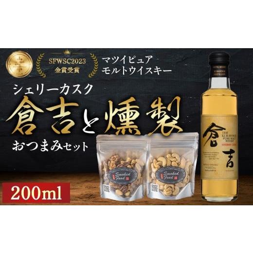 ふるさと納税 ウイスキー 鳥取県 倉吉市 マツイピュアモルトウイスキー倉吉シェリーカスク(200ml)と燻製おつまみセット ウイスキー おつまみ セット 燻製 ナ…