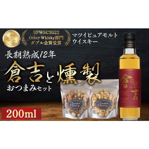 ふるさと納税 ウイスキー 鳥取県 倉吉市 マツイピュアモルトウイスキー倉吉 長期熟成12年(200ml)と燻製おつまみセット ウイスキー おつまみ セット 燻製 ナ…