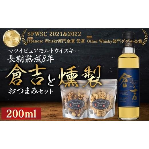 ふるさと納税 ウイスキー 鳥取県 倉吉市 マツイピュアモルトウイスキー倉吉8年(200ml)と燻製おつまみセット ウイスキー おつまみ セット 燻製 ナッツ お酒 …