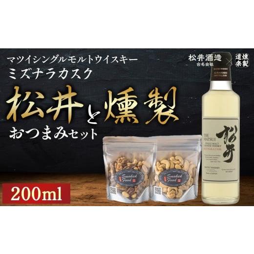ふるさと納税 ウイスキー 鳥取県 倉吉市 松井ミズナラカスク(200ml)と燻製おつまみセット ウイスキー おつまみ セット 燻製 ナッツ お酒 酒 アルコール 鳥取…