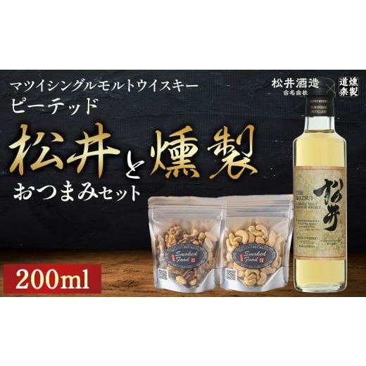 ふるさと納税 ウイスキー 鳥取県 倉吉市 松井ピーテッド(200ml)と燻製おつまみセット ウイスキー おつまみ セット 燻製 ナッツ お酒 酒 アルコール 鳥取県 …