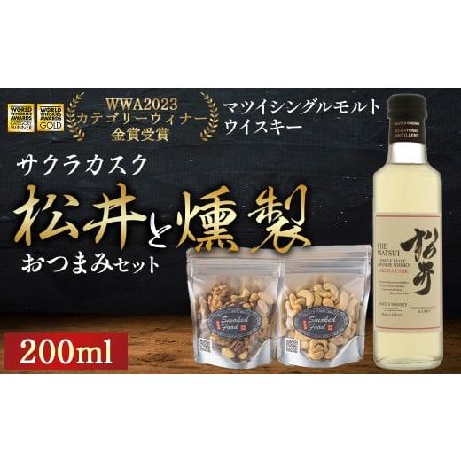 ふるさと納税 ウイスキー 鳥取県 倉吉市 松井サクラカスク(200ml)と燻製おつまみセット ウイスキー おつまみ セット 燻製 ナッツ お酒 酒 アルコール 鳥取県…