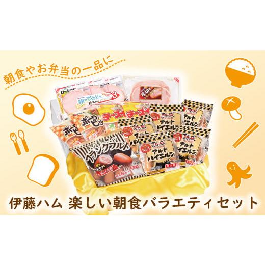 ふるさと納税 肉 ソーセージ 千葉県 柏市 伊藤ハム 楽しい朝食バラエティセット [2025年12月25日頃発送] [2025年12月25日頃発送]