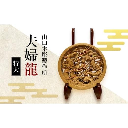 ふるさと納税 伝統技術 新潟県 新潟市 夫婦龍 特大 木彫 白根仏壇 伝統工芸 一点もの 新潟県
