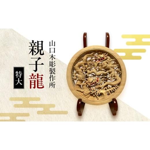 ふるさと納税 伝統技術 新潟県 新潟市 親子龍 特大 木彫 白根仏壇 伝統工芸 一点もの 新潟県