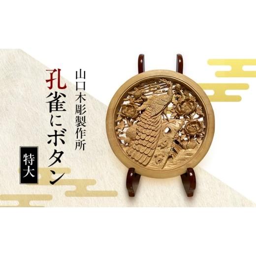 ふるさと納税 伝統技術 新潟県 新潟市 孔雀にボタン 特大 木彫 白根仏壇 伝統工芸 一点もの 新潟県
